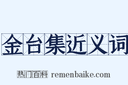 金台集近义词是什么意思的图片